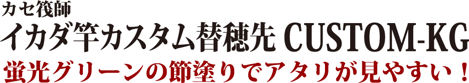 イカダ竿カスタム替え穂先 CUSTOM-KG 蛍光グリーンの節塗りでアタリが見やすい