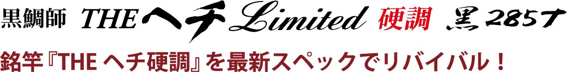 銘竿「THEヘチ硬調」を最新スペックでリバイバル！