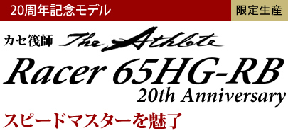 カセ筏師 THEアスリートレーサー65HG-RB 20th Anniversary | 黒鯛工房