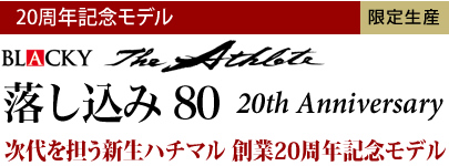 次代を担う新生ハチマル創業20周年記念モデル