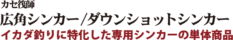 イカダ釣りに特化した専用シンカーの単体商品