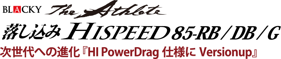 次世代への進化「HI PowerDrag仕様にVersion up」