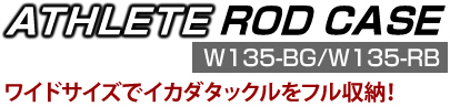 ワイドサイズでイカダタックルをフル収納！