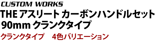 クランクタイプ 4色バリエーション