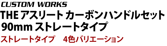 ストレートタイプ 4色バリエーション