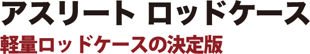 軽量ロッドケースの決定版