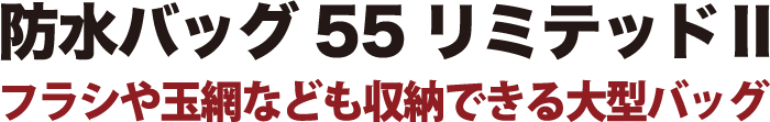 フラシや玉網なども収納できる大型バッグ