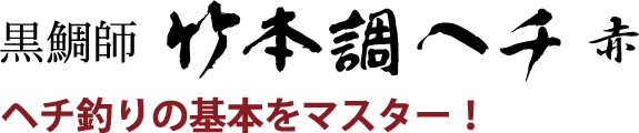 ヘチ釣りの基本をマスター