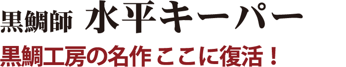 黒鯛工房の名作ここに復活！