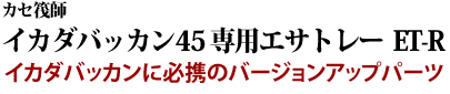 イカダバッカンに必携のバージョンアップパーツ