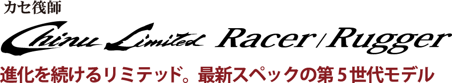 進化を続けるリミテッド。最新スペックの第5世代モデル