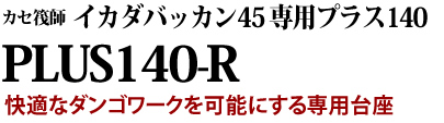 快適なダンゴワークを可能にする専用台座