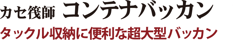 タックル収納に便利な超大型バッカン