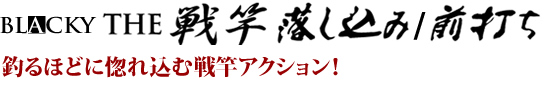 釣るほどに惚れ込む戦竿アクション