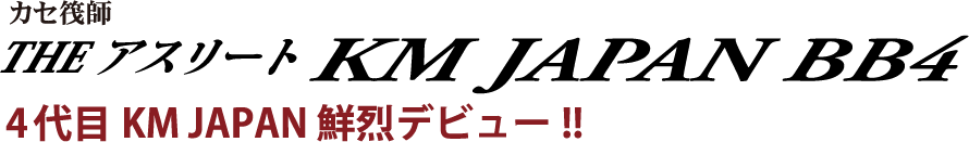 4代目KM JAPAN 鮮烈デビュー