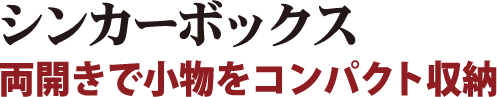 両面開きで小物をコンパクト収納