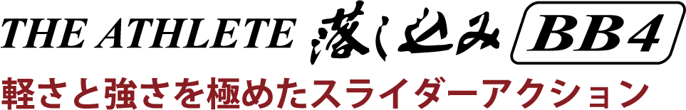 軽さと強さを極めたスライダーアクション