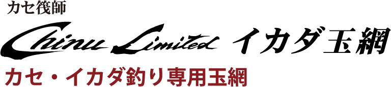 カセ・イカダ釣り専用玉網