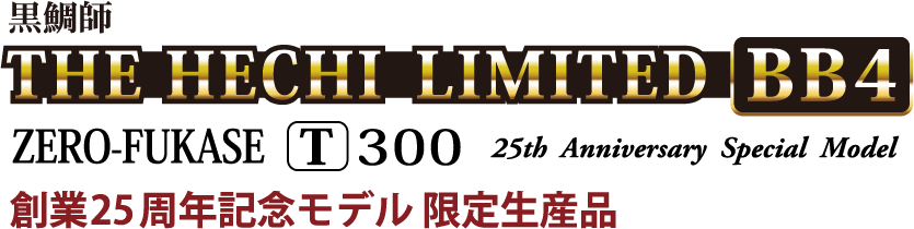 創業25周年記念モデル　限定生産品