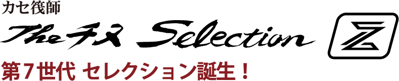 第7世代セレクション誕生！