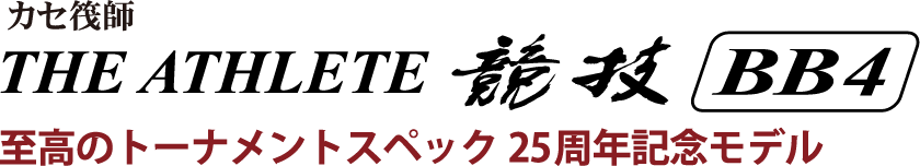 25周年記念モデル