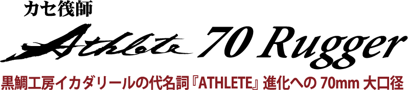 黒鯛工房イカダリールの代名詞『ATHLETE』進化への70mm大口径