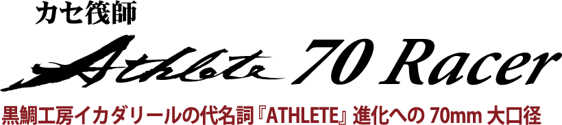 黒鯛工房イカダリールの代名詞『ATHLETE』進化への70mm大口径