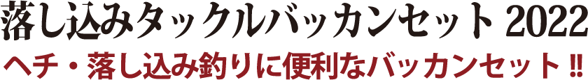 身軽な釣行スタイルを実現するフルセット！