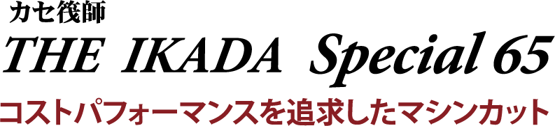 コストパフォーマンスを追求したマシンカット