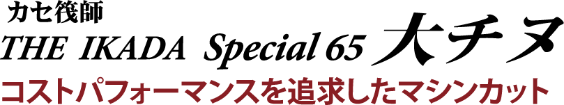 コストパフォーマンスを追求したマシンカット。