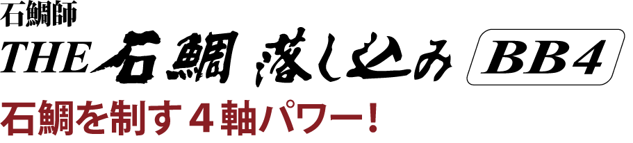 石鯛を制す4軸パワー！