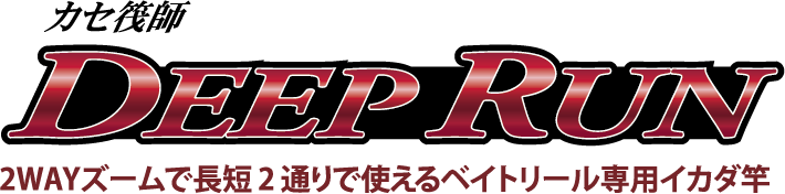 2WAYズームで長短2通りで使えるベイトリール専用イカダ竿