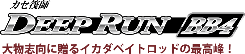 大物志向に贈るイカダベイトロッドの最高峰！