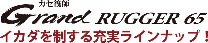 イカダを制する充実ラインナップ！