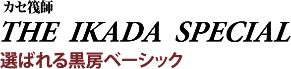 選ばれる黒房ベーシック