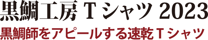 黒鯛師をアピールする速乾Tシャツ