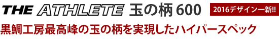 黒鯛工房最高峰の玉の柄を実現したハイパースペック