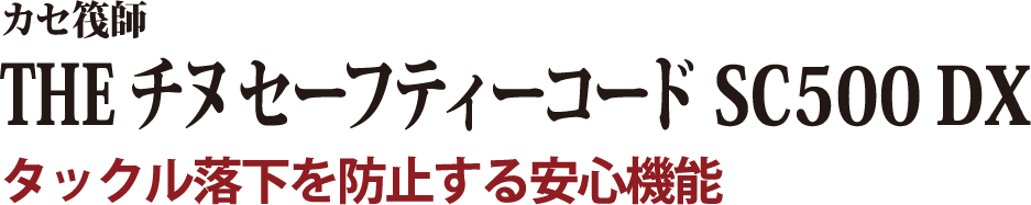 タックル落下を防止する安心機能