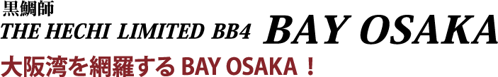 大阪湾を網羅するBAY OSAKA！