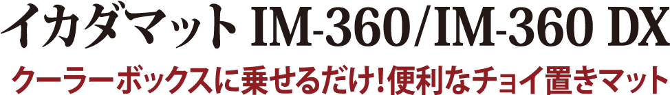 クーラーボックスに乗せるだけ！便利なチョイ置きマット