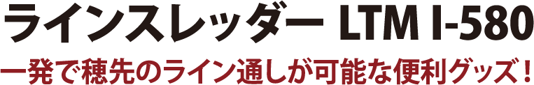 大切な穂先をフル収納