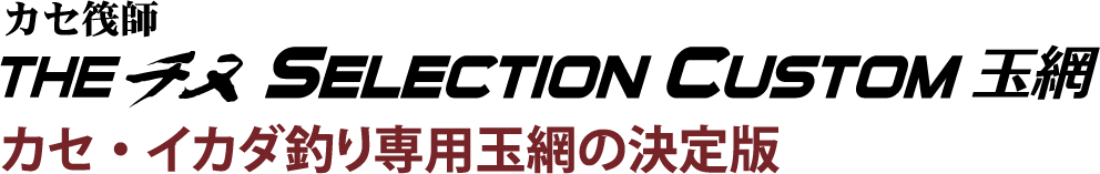 カセ・イカダ釣り専用玉網の決定版