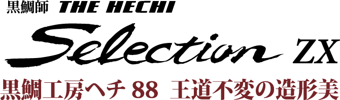 黒鯛工房ヘチ88  王道不変の造形美