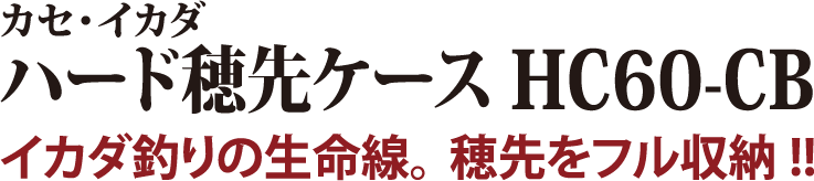 イカダ釣りの生命線。穂先をフル収納!!