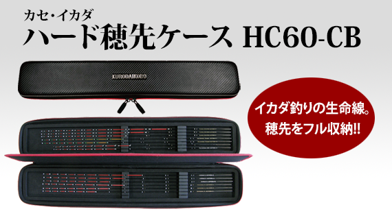 ハード穂先ケース HC60-CB