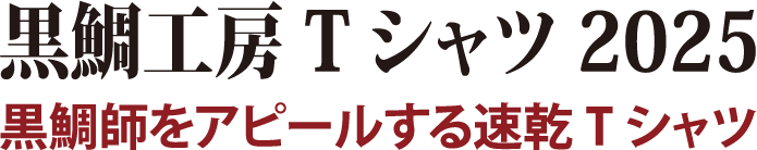 黒鯛師をアピールする速乾Tシャツ