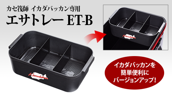 カセ筏師イカダバッカン45 専用 エサトレー ET-B