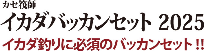 イカダ釣りに必須のバッカンセット！