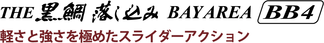 軽さと強さを極めたスライダーアクション