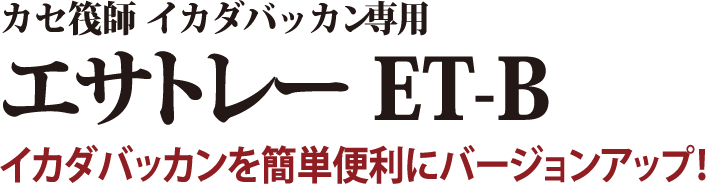 イカダバッカンを簡単便利にバージョンアップ!
